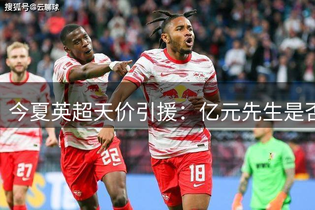 今夏英超天价引援：亿元先生是否货真价实？