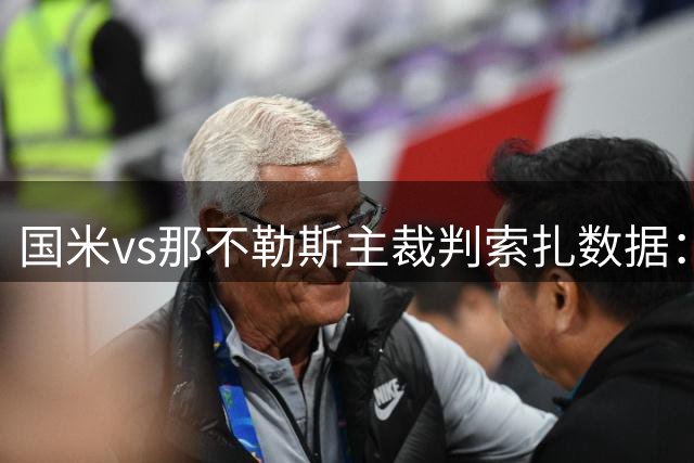 国米vs那不勒斯主裁判索扎数据：近20场执法78黄、5红、9点球
