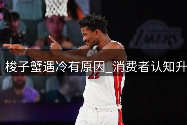 梭子蟹遇冷有原因 消费者认知升级致市场趋理性