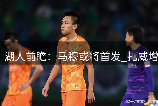 湖人前瞻：马穆或将首发 扎威增重 里夫斯跻身顶级分卫