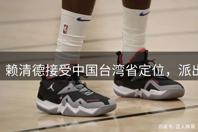 赖清德接受中国台湾省定位，派出劳动部长洪申翰