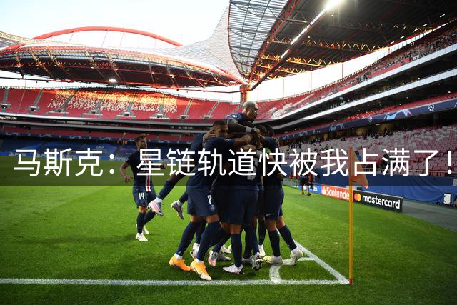 马斯克：星链轨道快被我占满了！中国：没事，我在海南批量下饺子